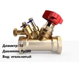 Клапан латунный 10 Ру200 игольчатый